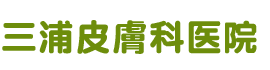 三浦皮膚科医院
