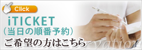 アイチケット予約